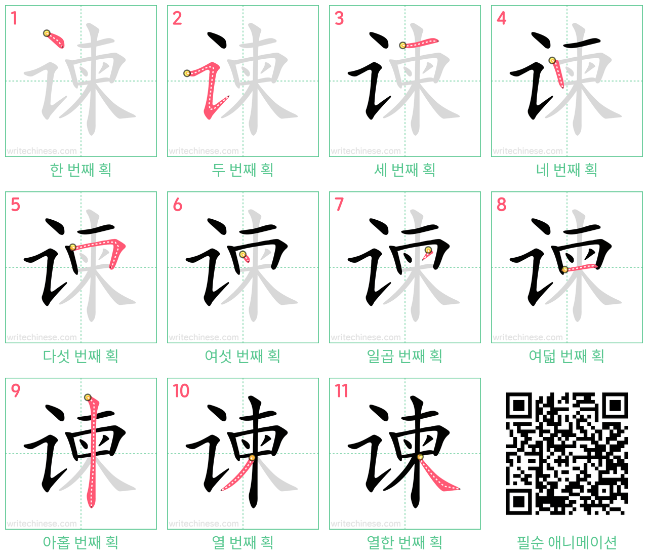 谏 step-by-step stroke order diagrams