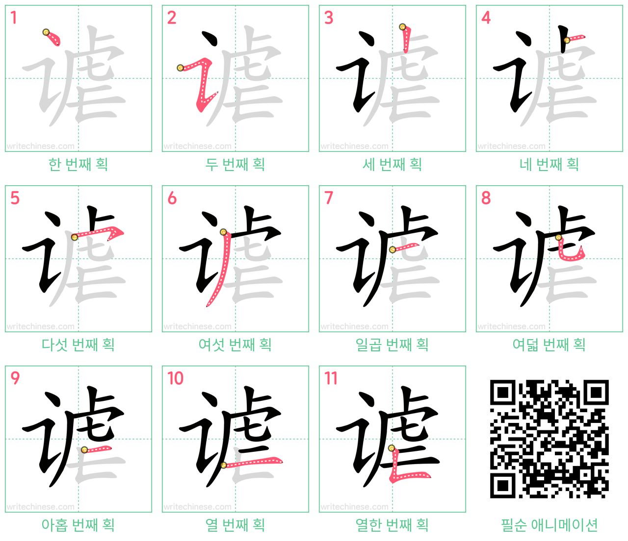 谑 step-by-step stroke order diagrams