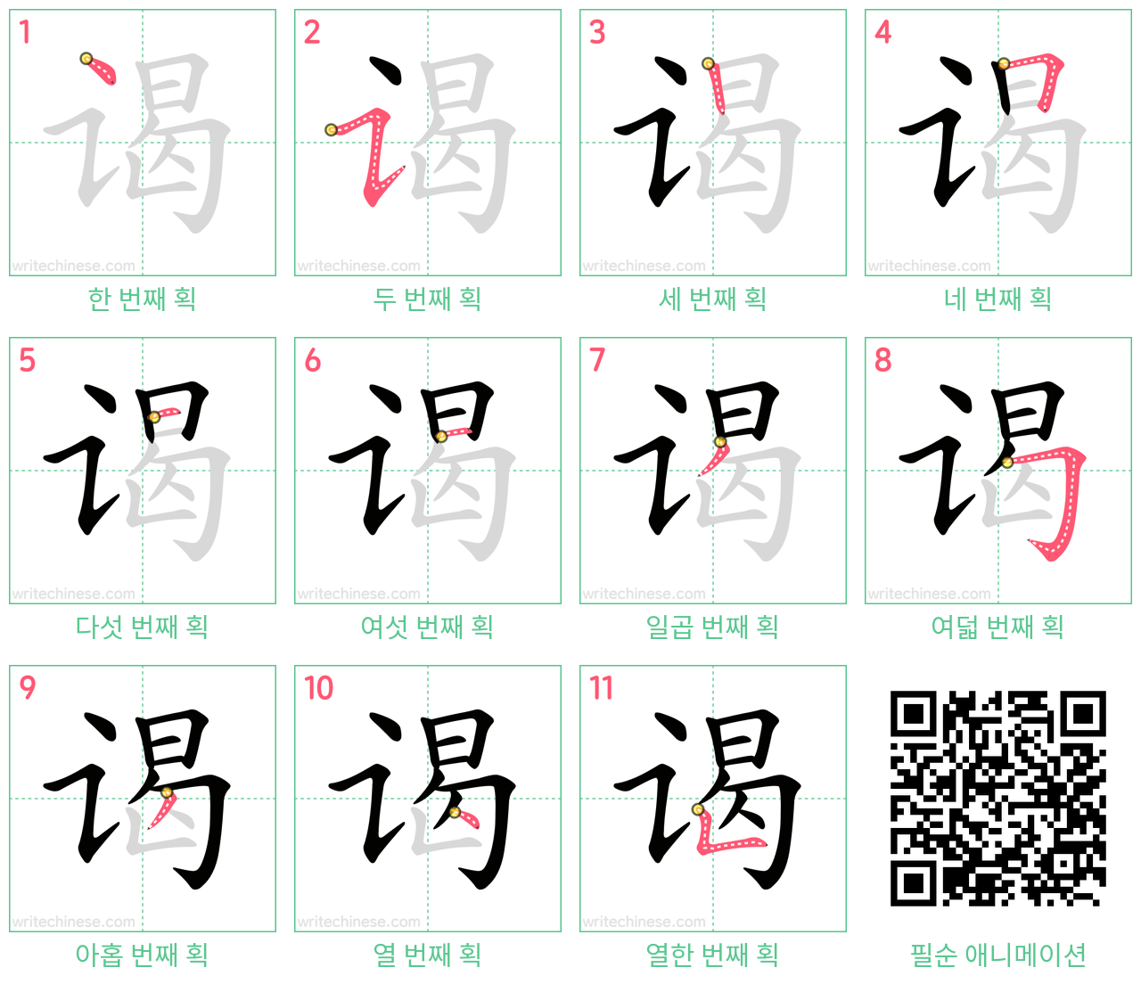 谒 step-by-step stroke order diagrams