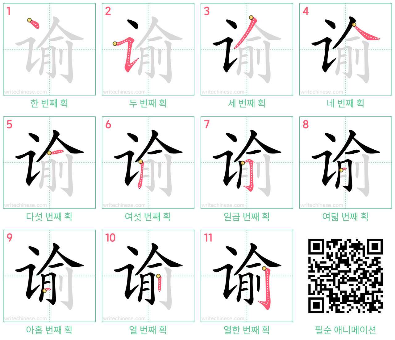 谕 step-by-step stroke order diagrams