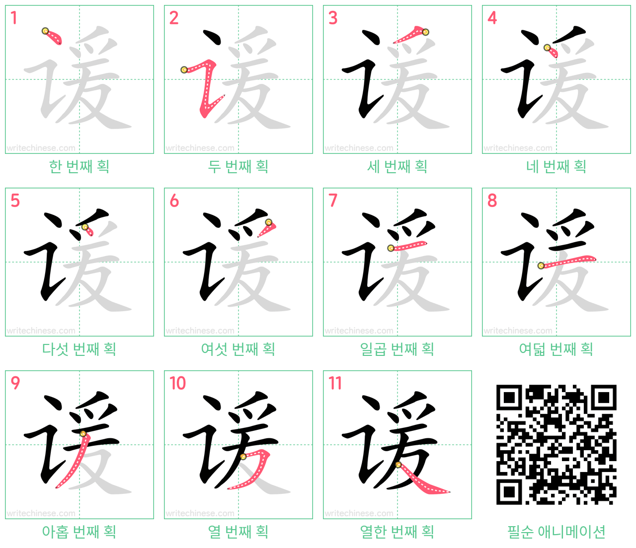 谖 step-by-step stroke order diagrams