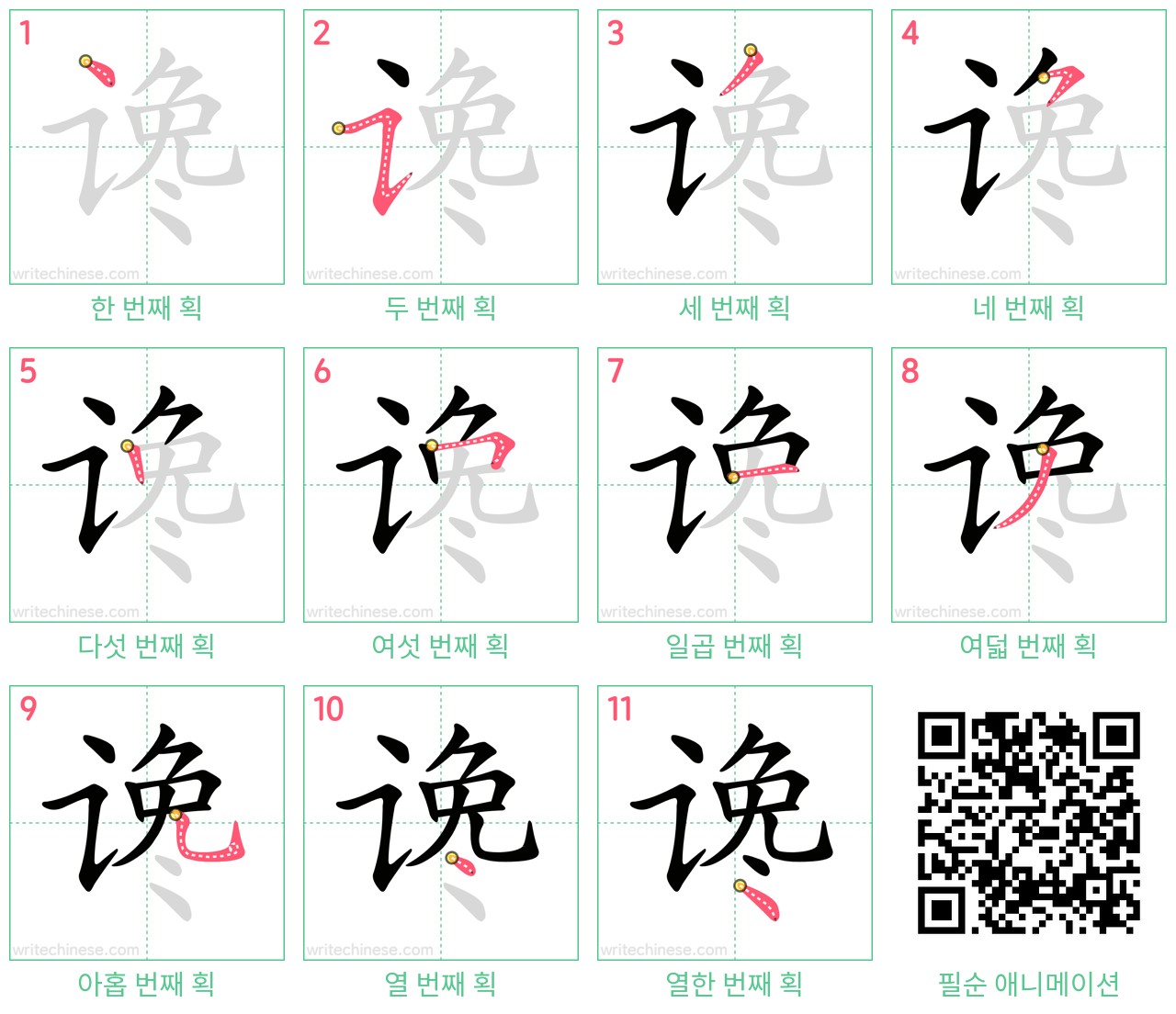 谗 step-by-step stroke order diagrams