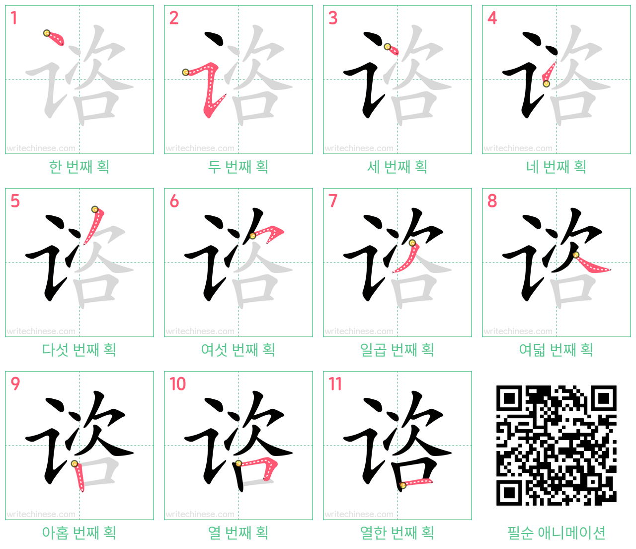 谘 step-by-step stroke order diagrams