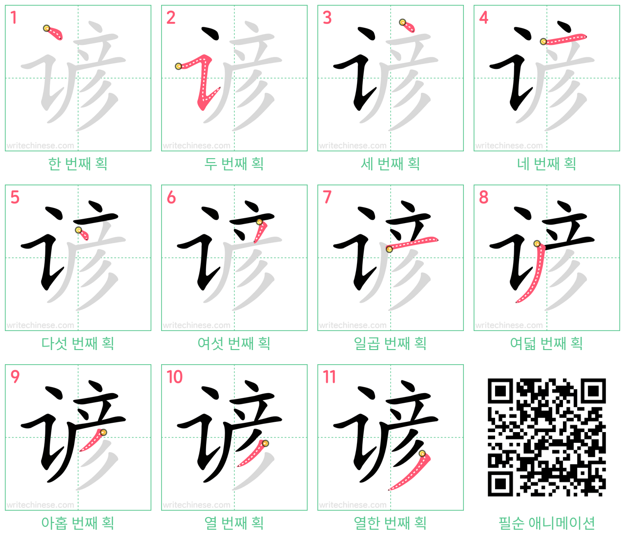 谚 step-by-step stroke order diagrams