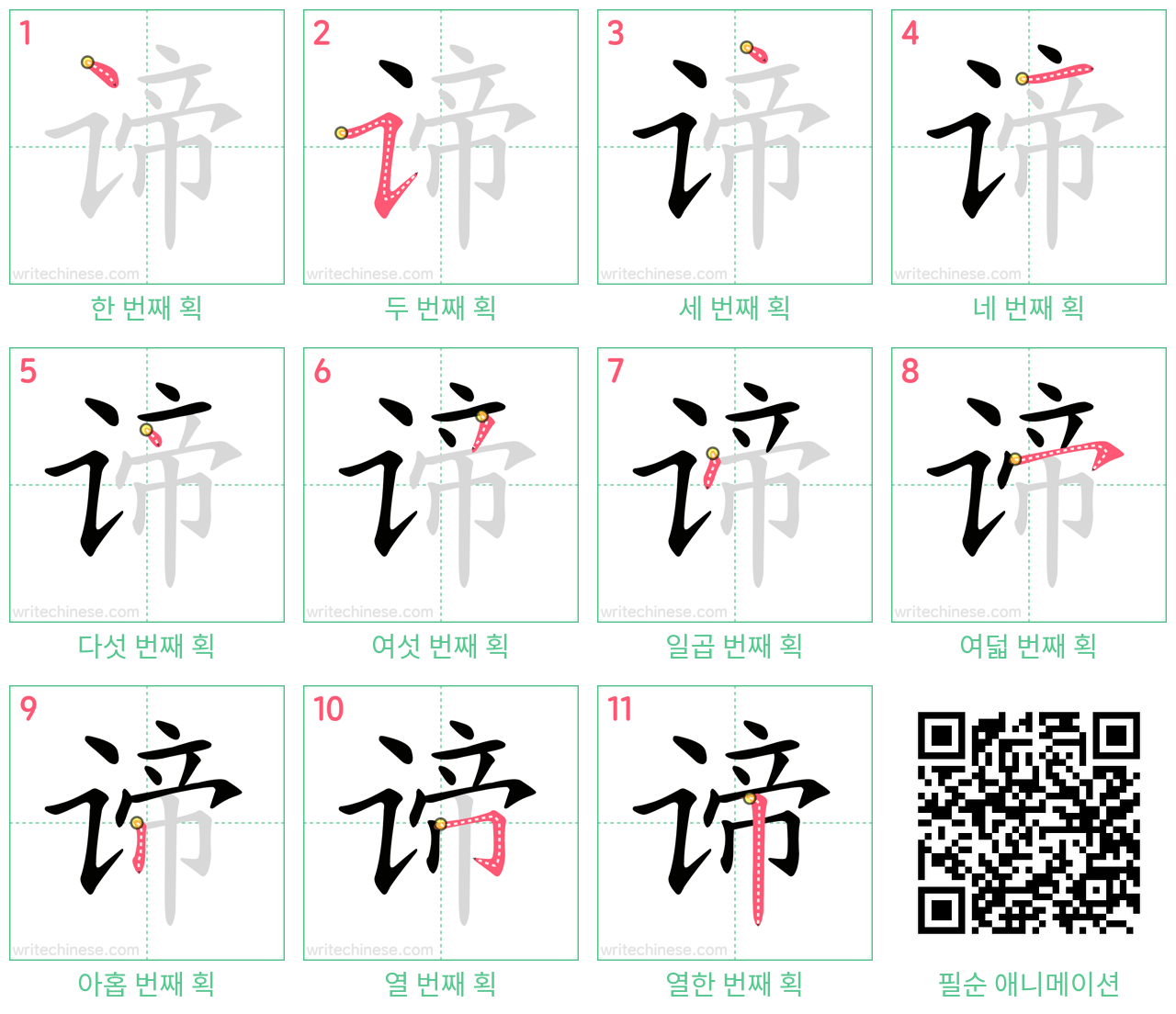 谛 step-by-step stroke order diagrams