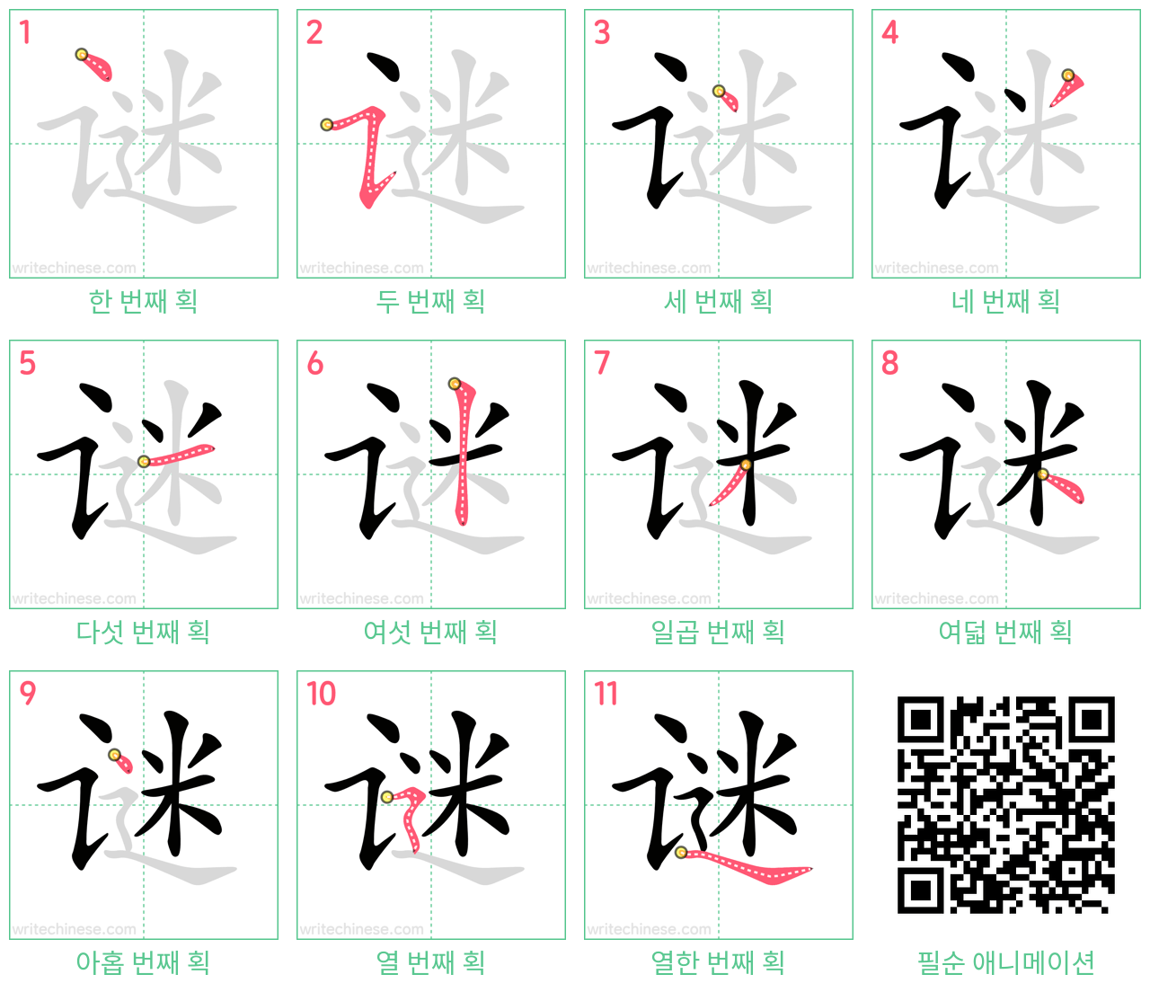 谜 step-by-step stroke order diagrams