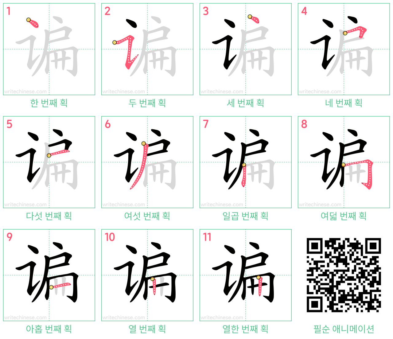 谝 step-by-step stroke order diagrams