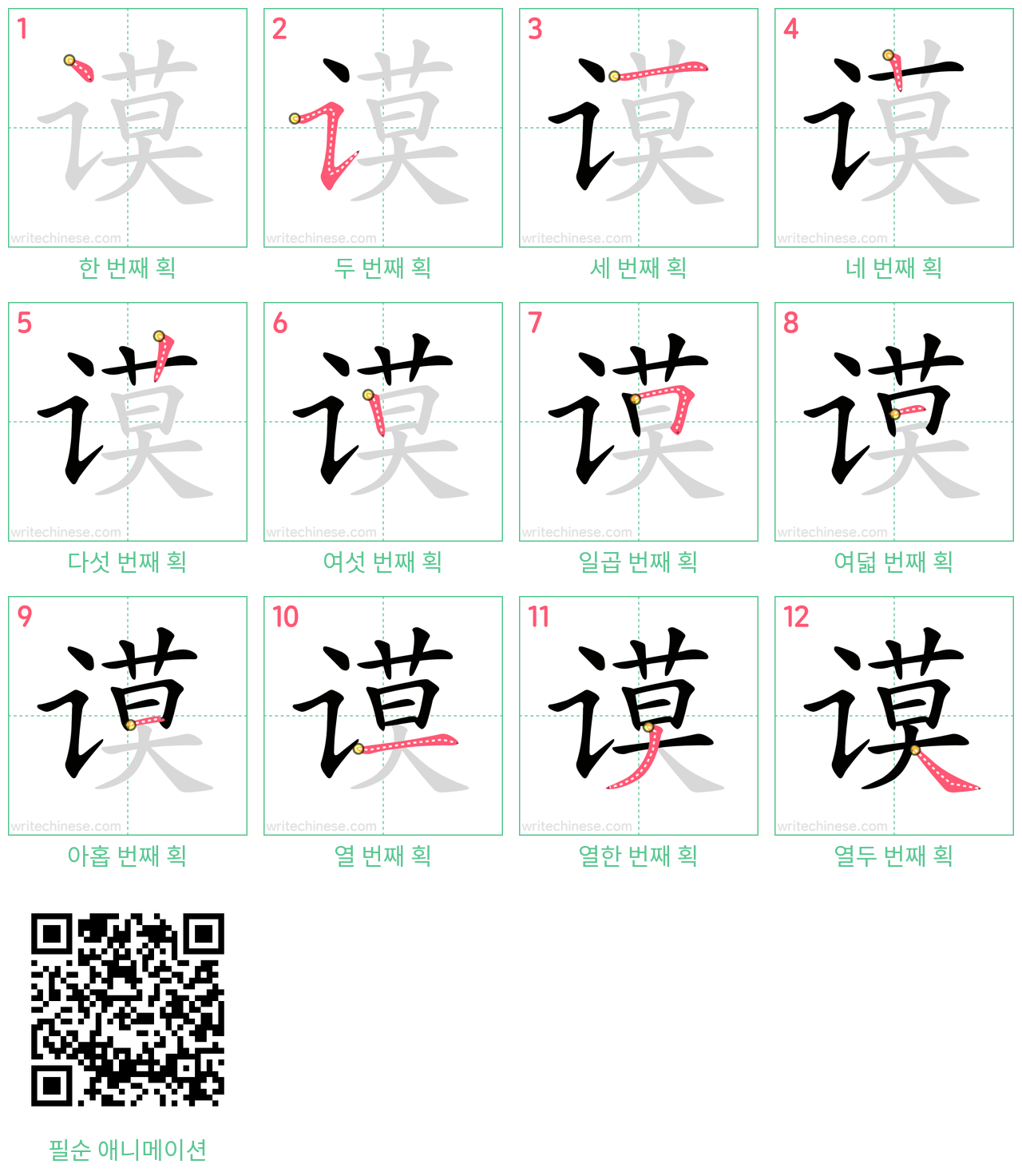 谟 step-by-step stroke order diagrams