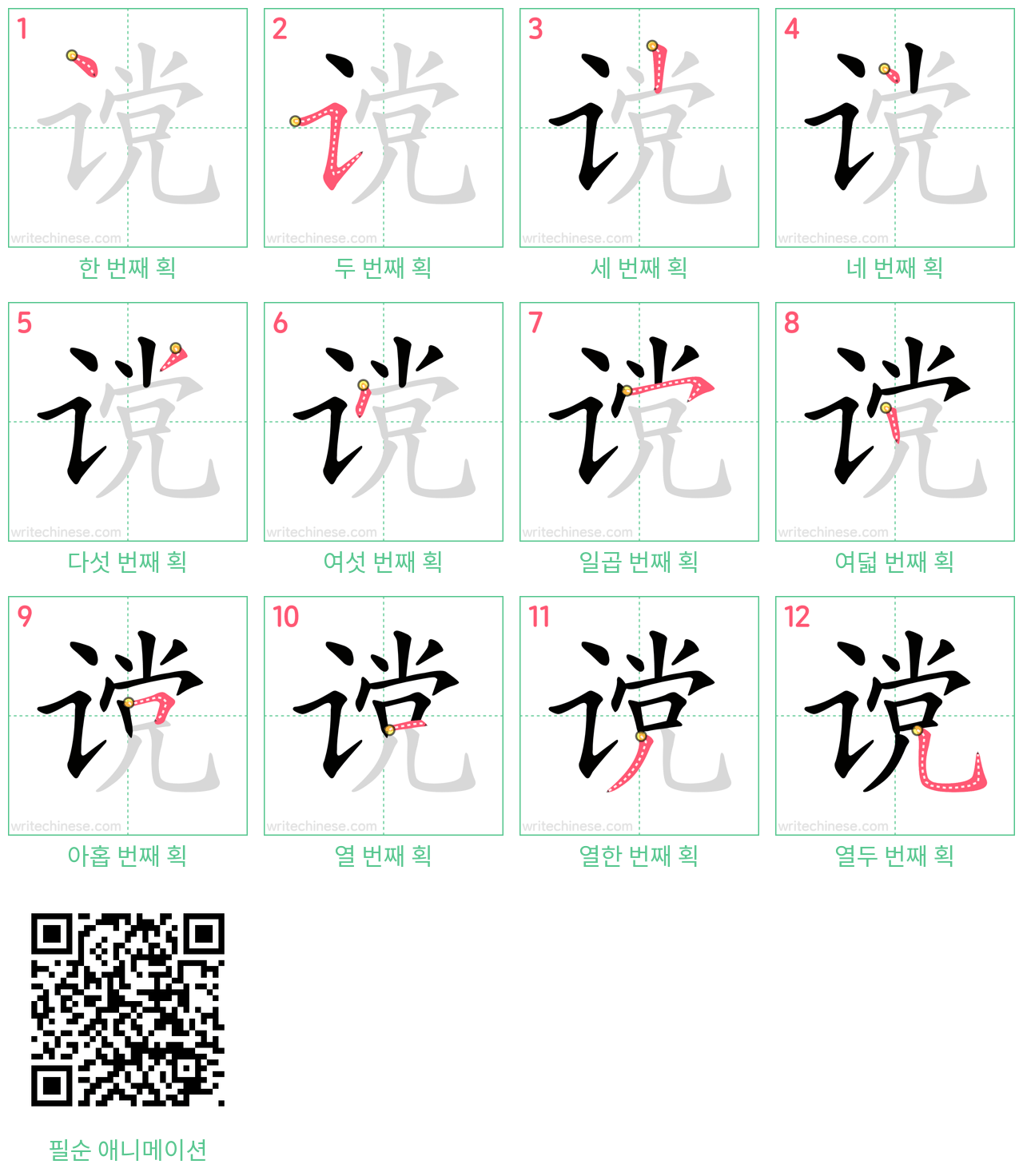 谠 step-by-step stroke order diagrams