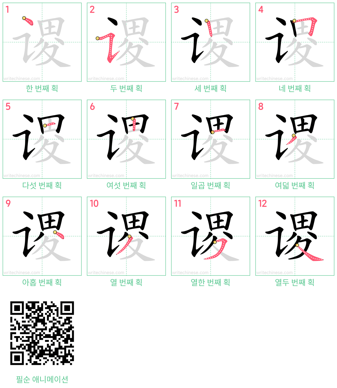 谡 step-by-step stroke order diagrams