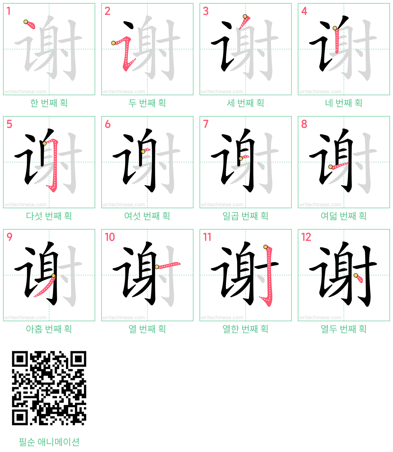 谢 step-by-step stroke order diagrams