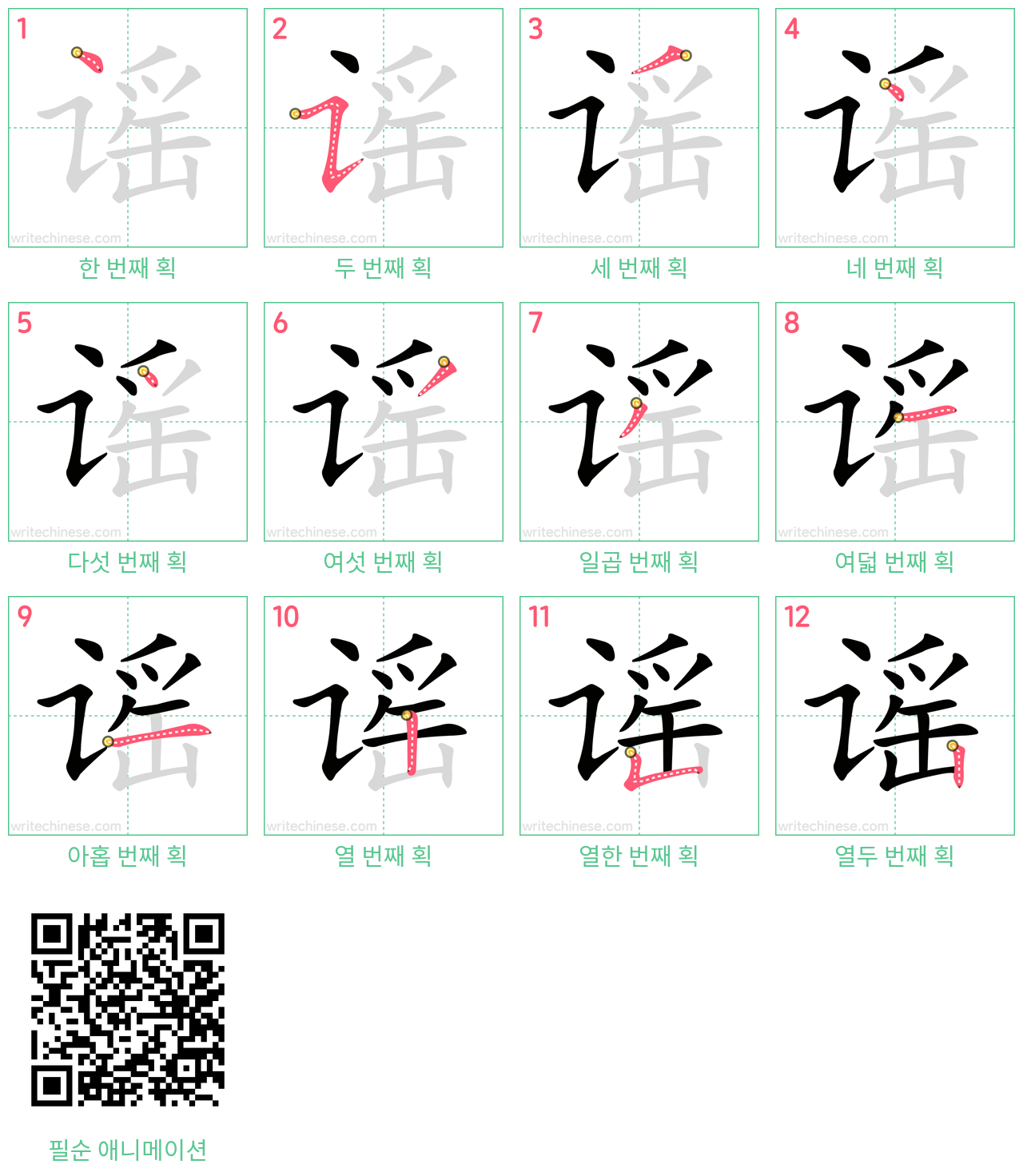 谣 step-by-step stroke order diagrams