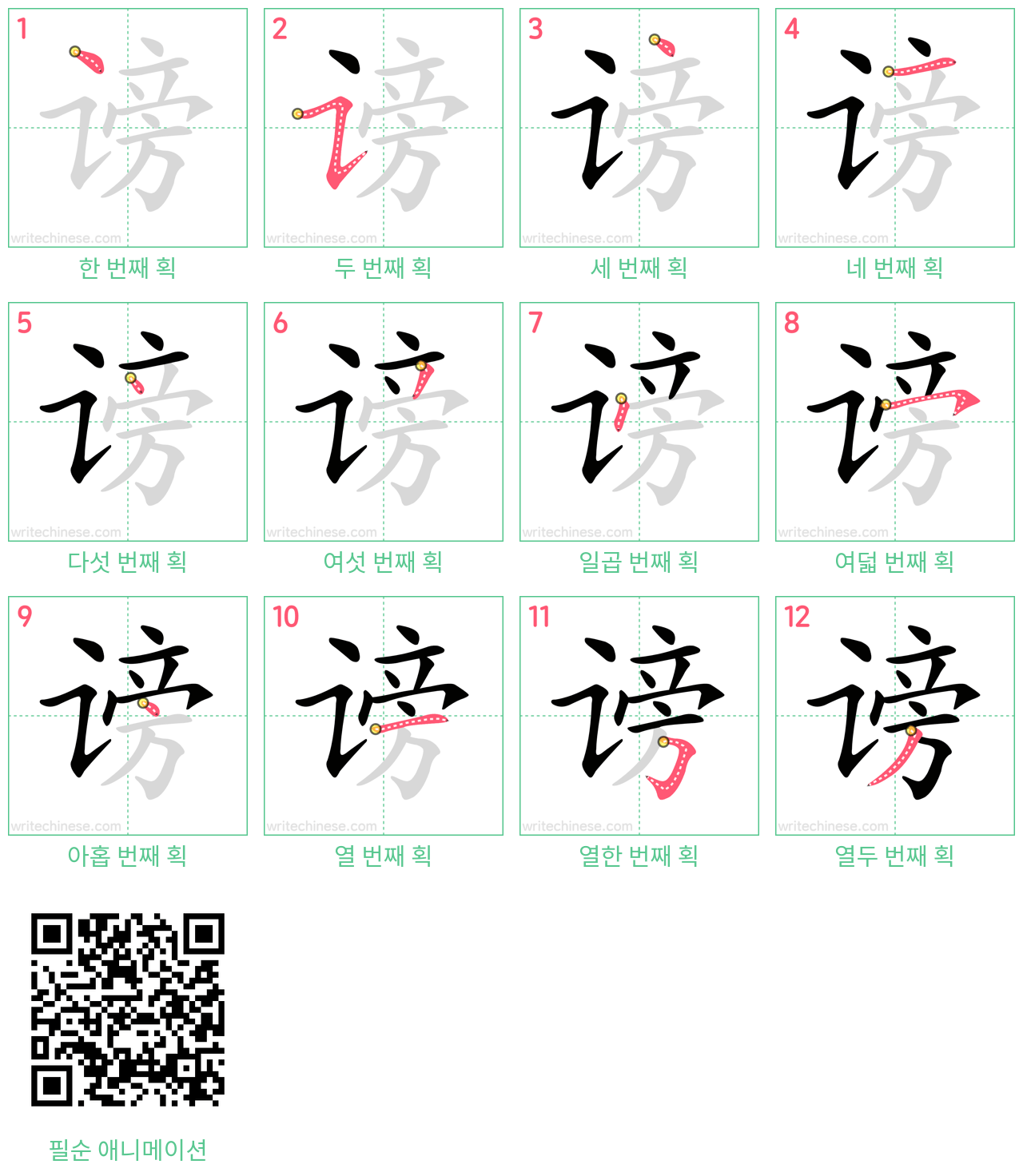 谤 step-by-step stroke order diagrams