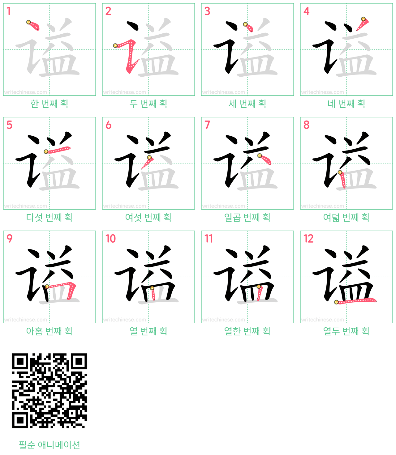 谥 step-by-step stroke order diagrams