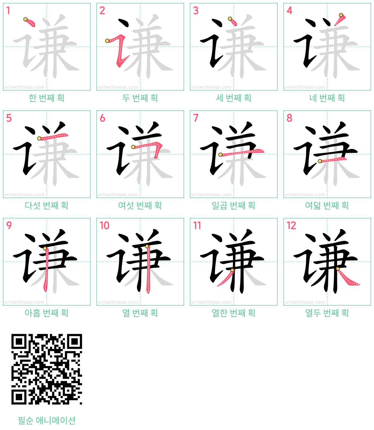 谦 step-by-step stroke order diagrams