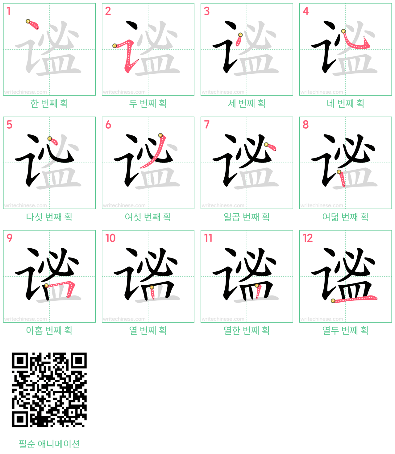 谧 step-by-step stroke order diagrams