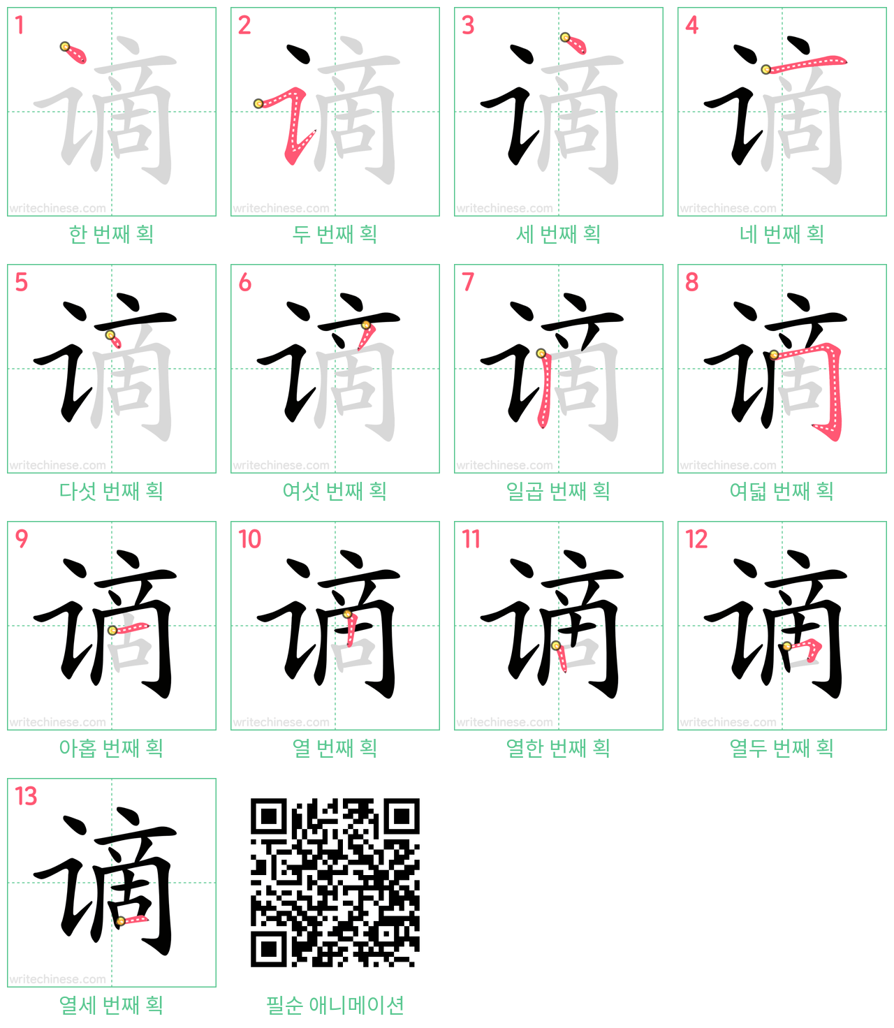 谪 step-by-step stroke order diagrams