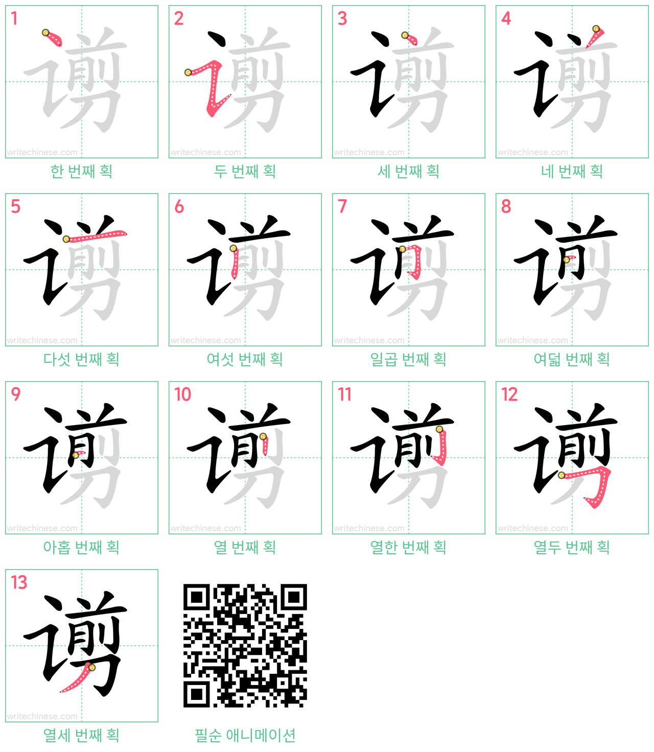 谫 step-by-step stroke order diagrams