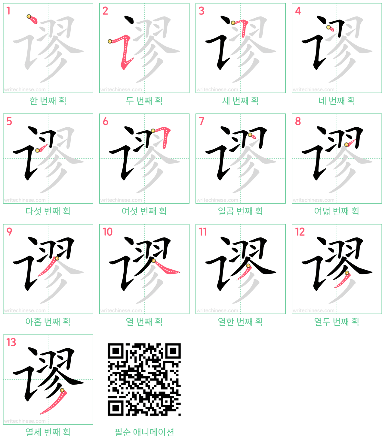 谬 step-by-step stroke order diagrams