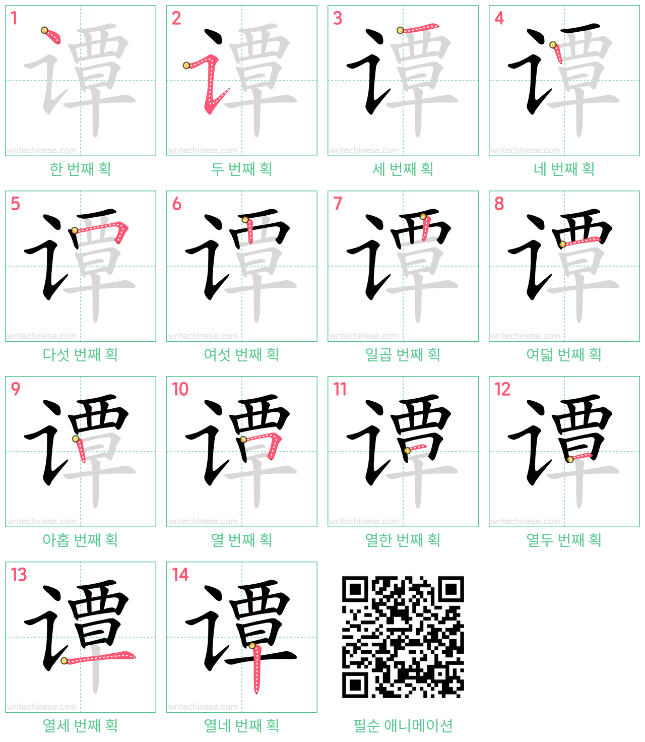 谭 step-by-step stroke order diagrams