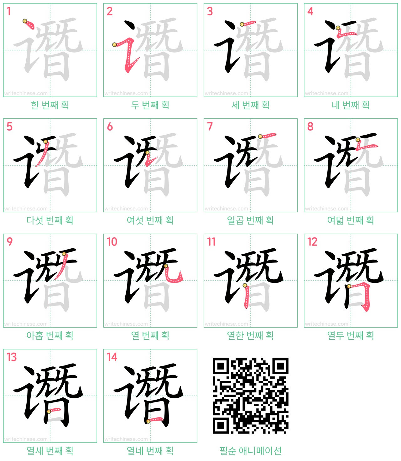 谮 step-by-step stroke order diagrams