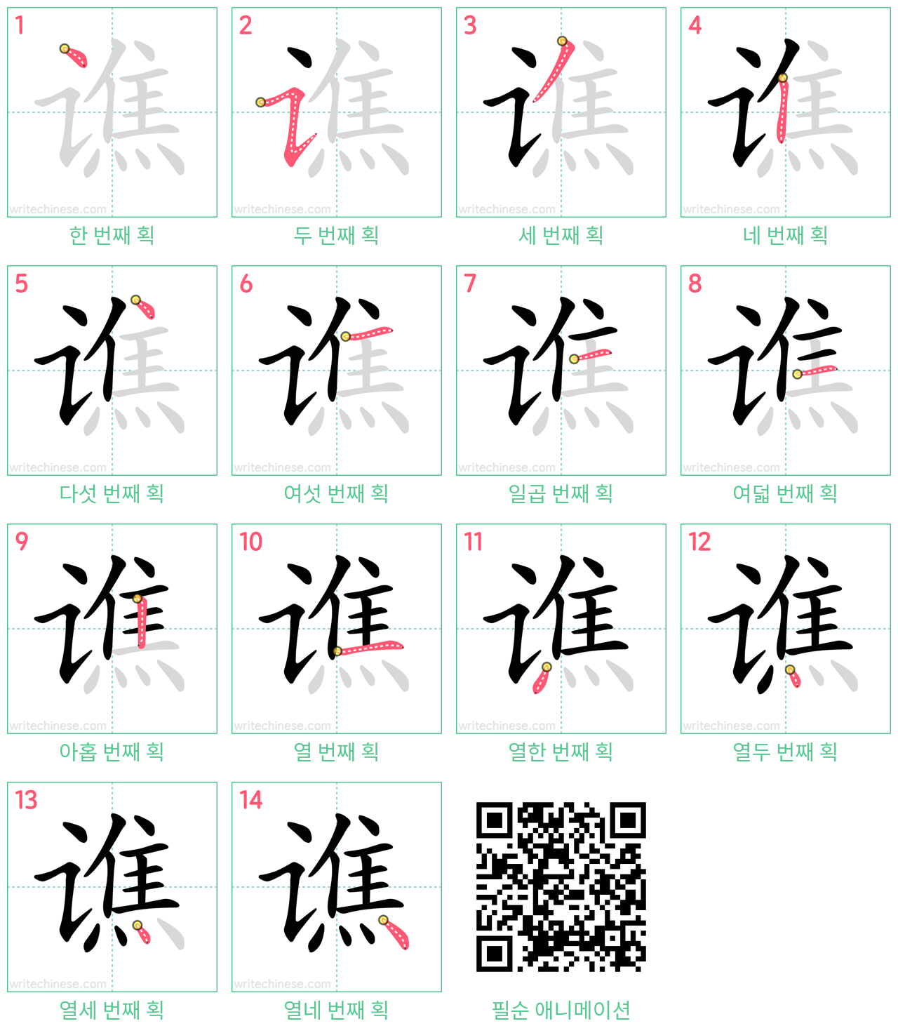 谯 step-by-step stroke order diagrams