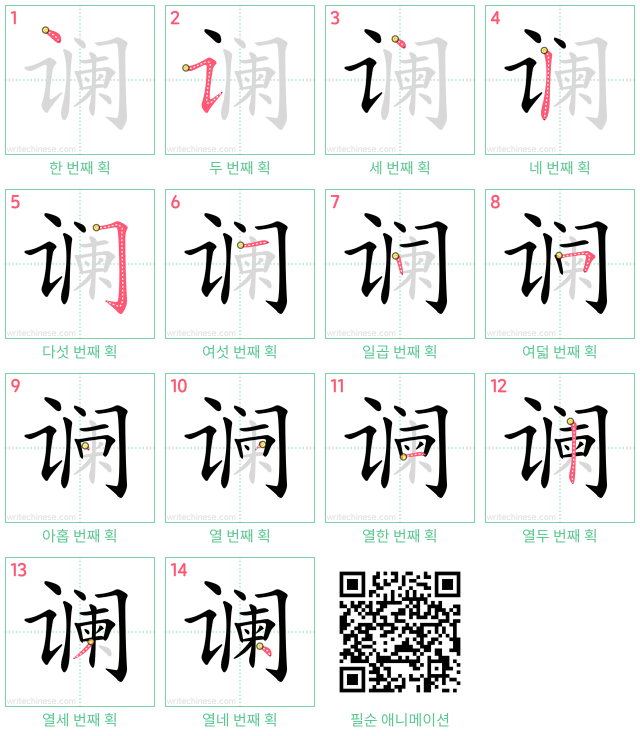 谰 step-by-step stroke order diagrams