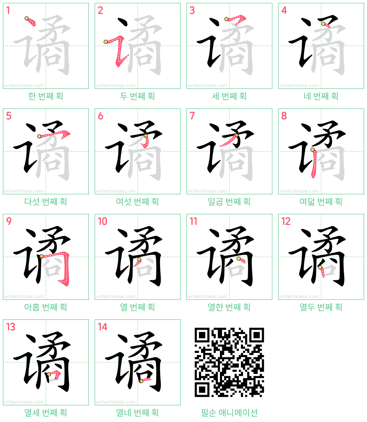 谲 step-by-step stroke order diagrams