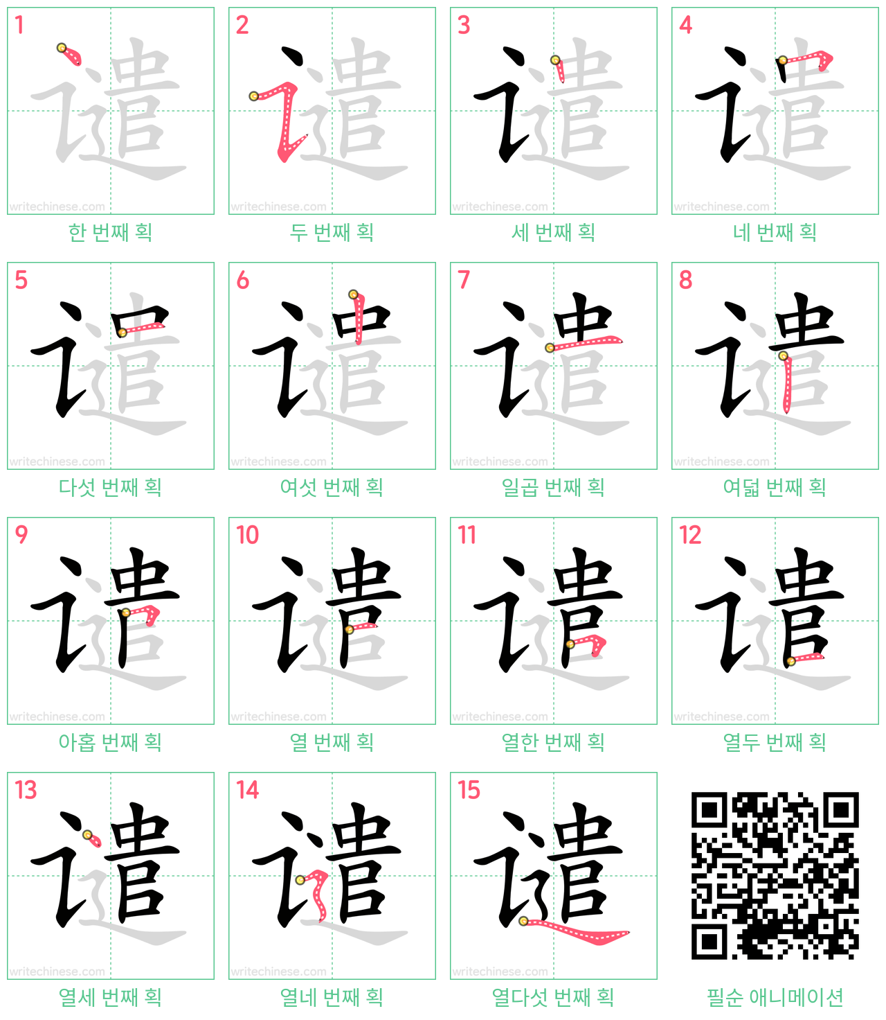 谴 step-by-step stroke order diagrams