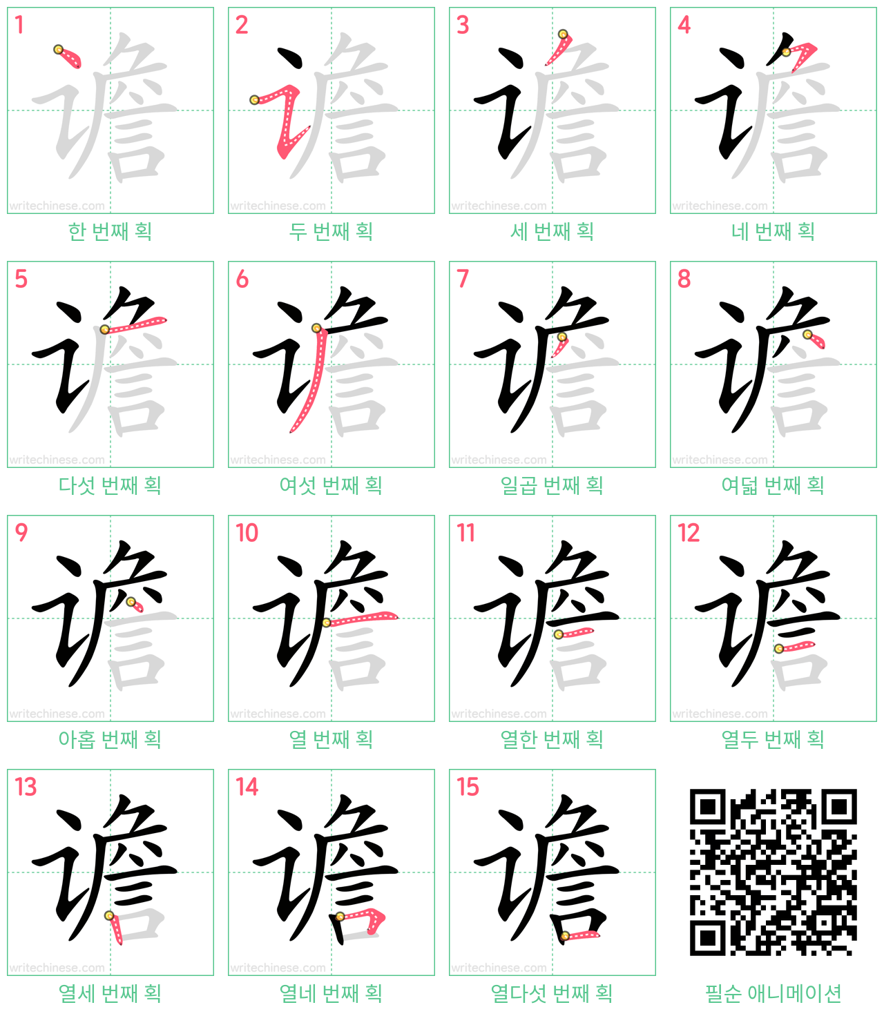 谵 step-by-step stroke order diagrams