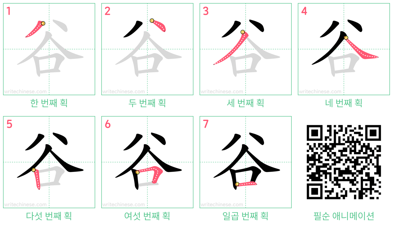 谷 step-by-step stroke order diagrams