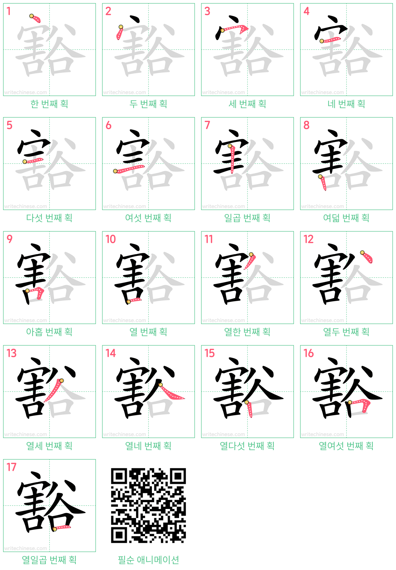 豁 step-by-step stroke order diagrams