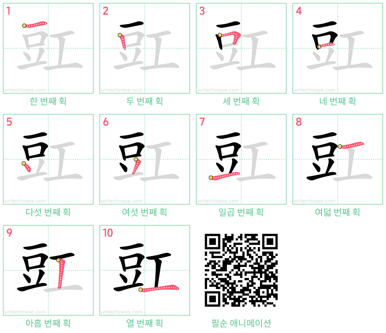 豇 step-by-step stroke order diagrams