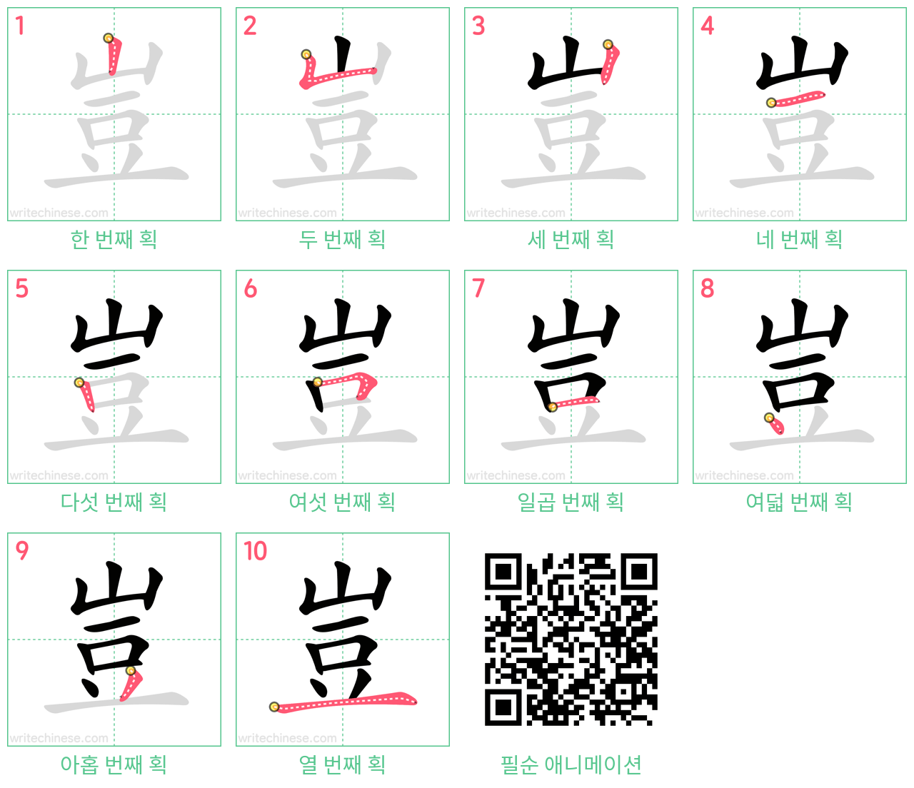 豈 step-by-step stroke order diagrams