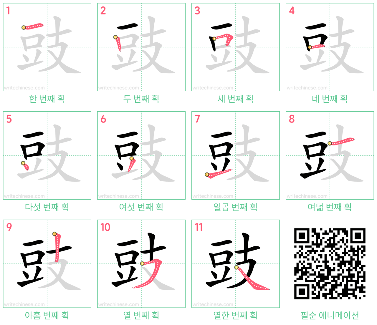 豉 step-by-step stroke order diagrams