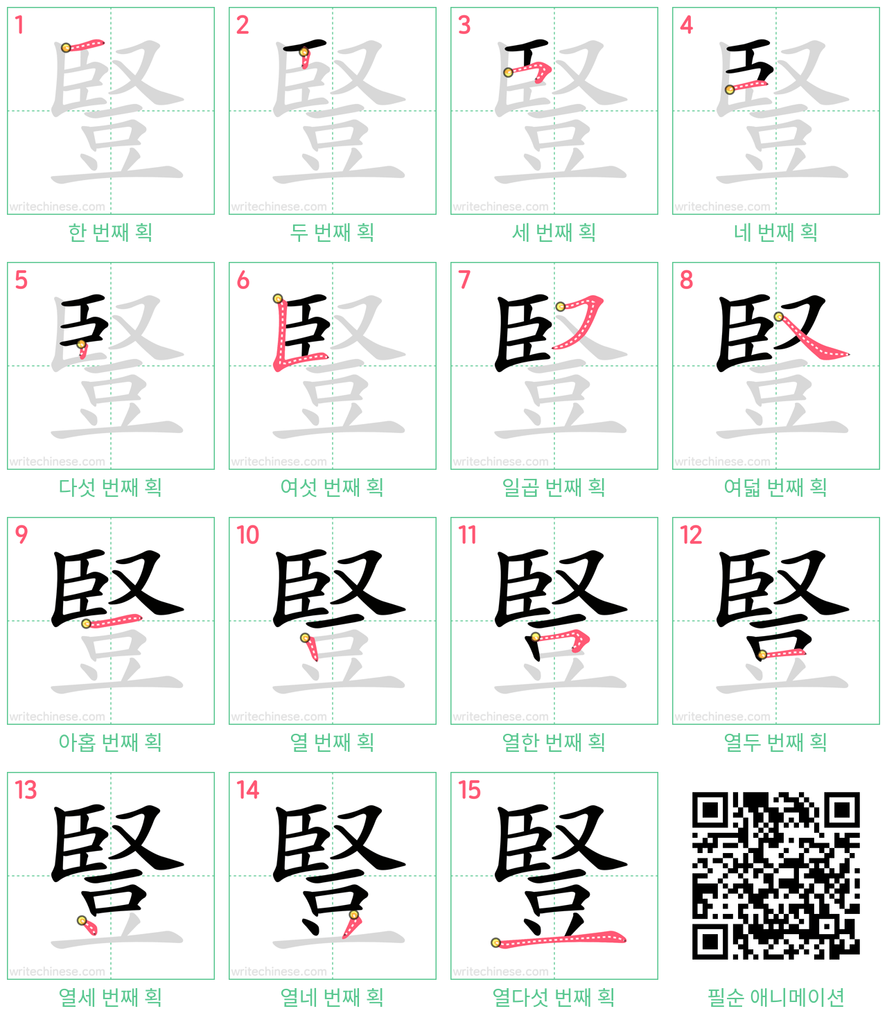 豎 step-by-step stroke order diagrams