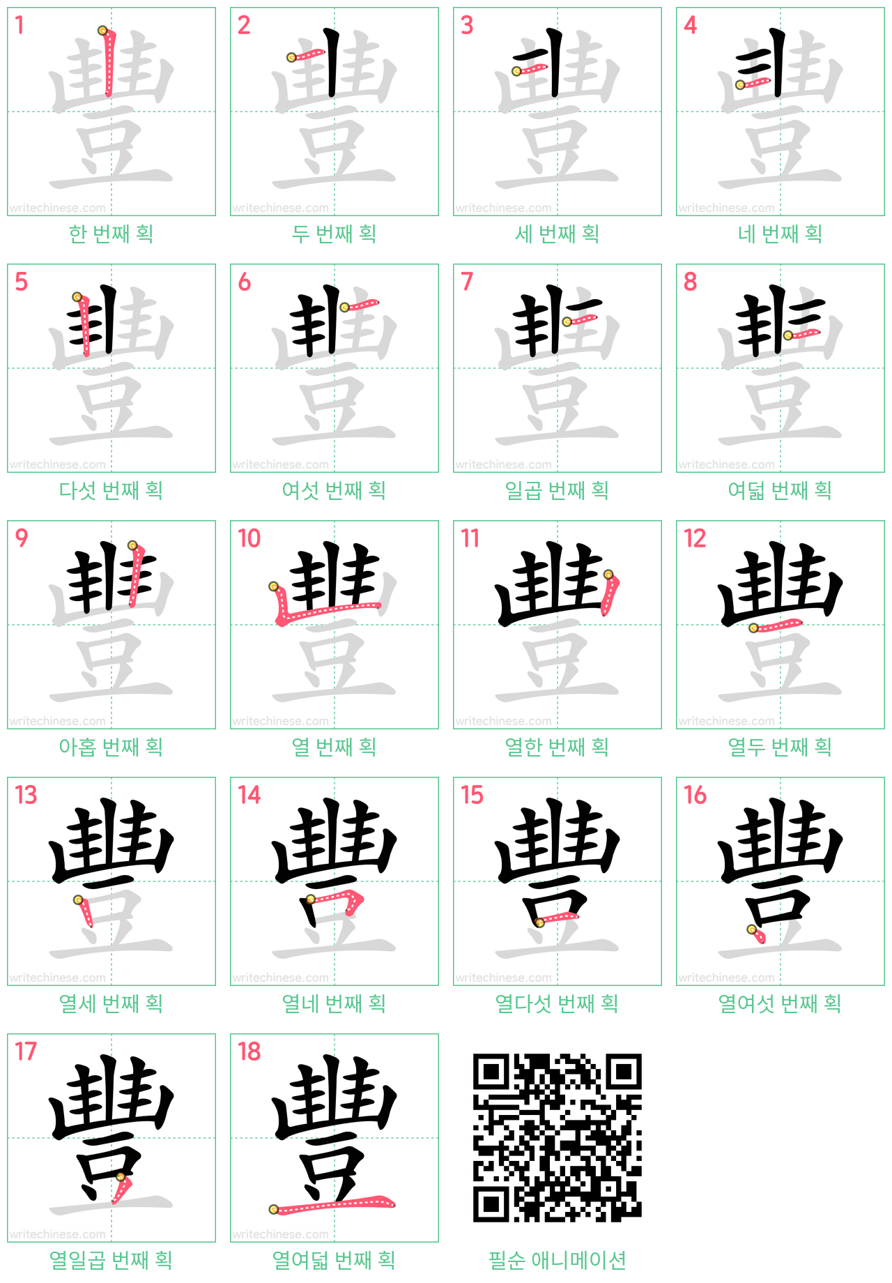 豐 step-by-step stroke order diagrams