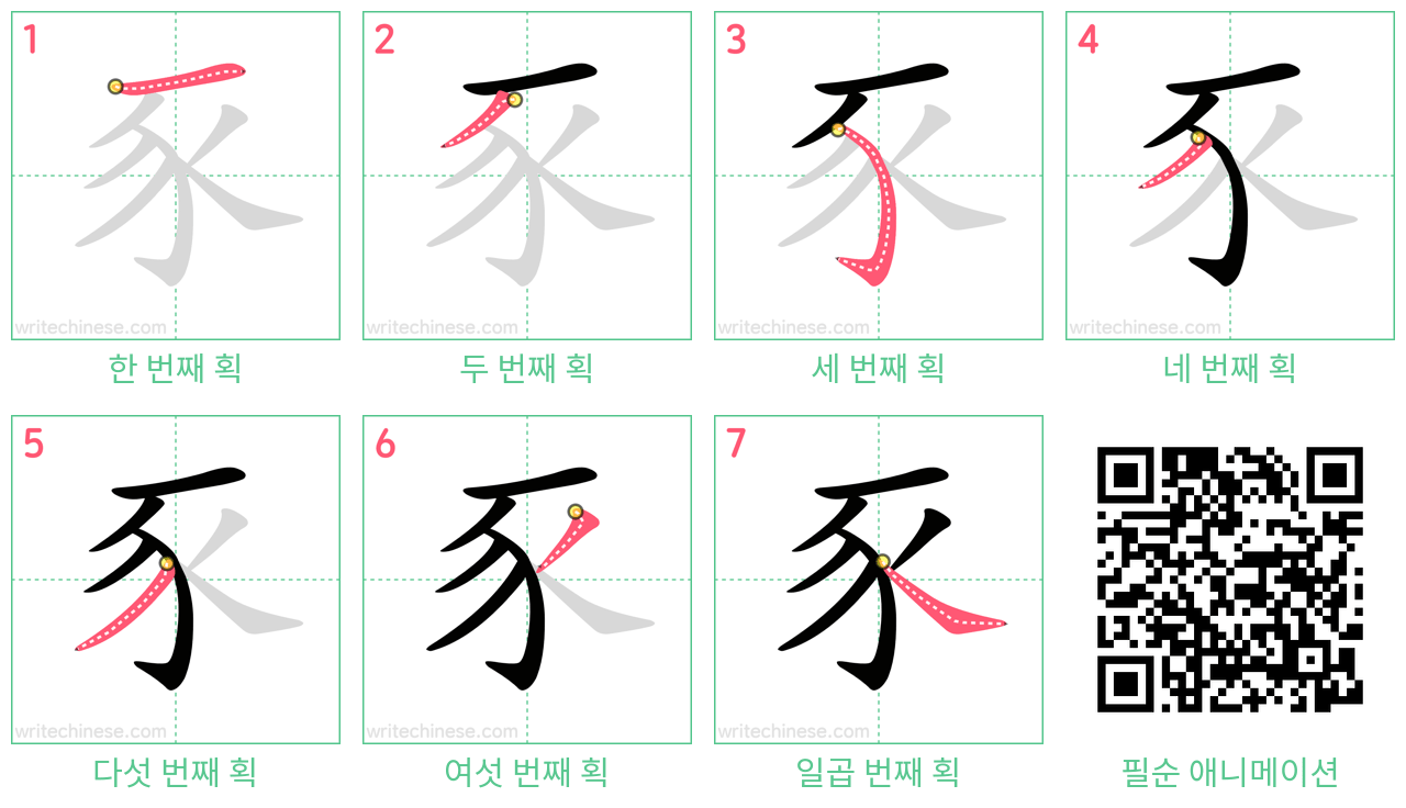 豕 step-by-step stroke order diagrams