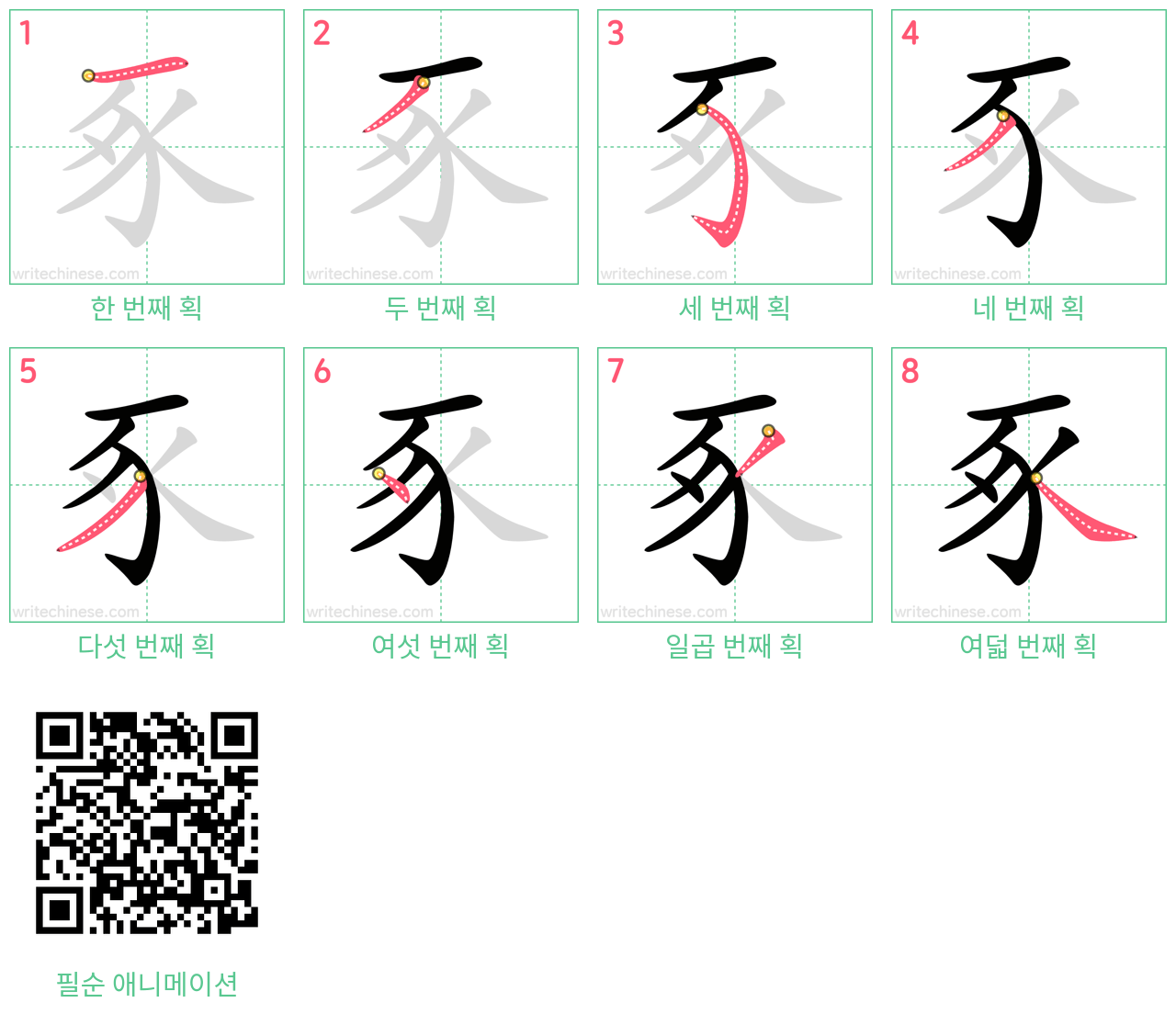 豖 step-by-step stroke order diagrams