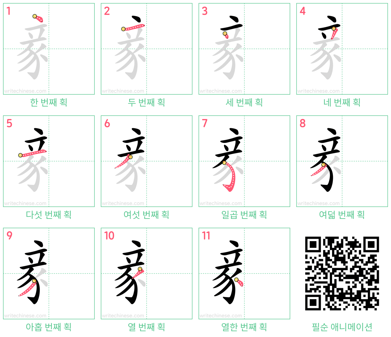 豙 step-by-step stroke order diagrams