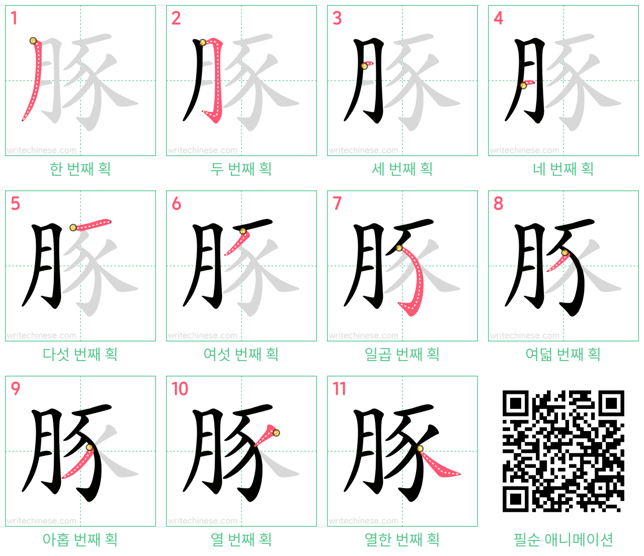 豚 step-by-step stroke order diagrams