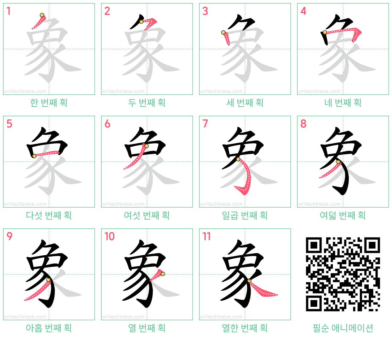 象 step-by-step stroke order diagrams