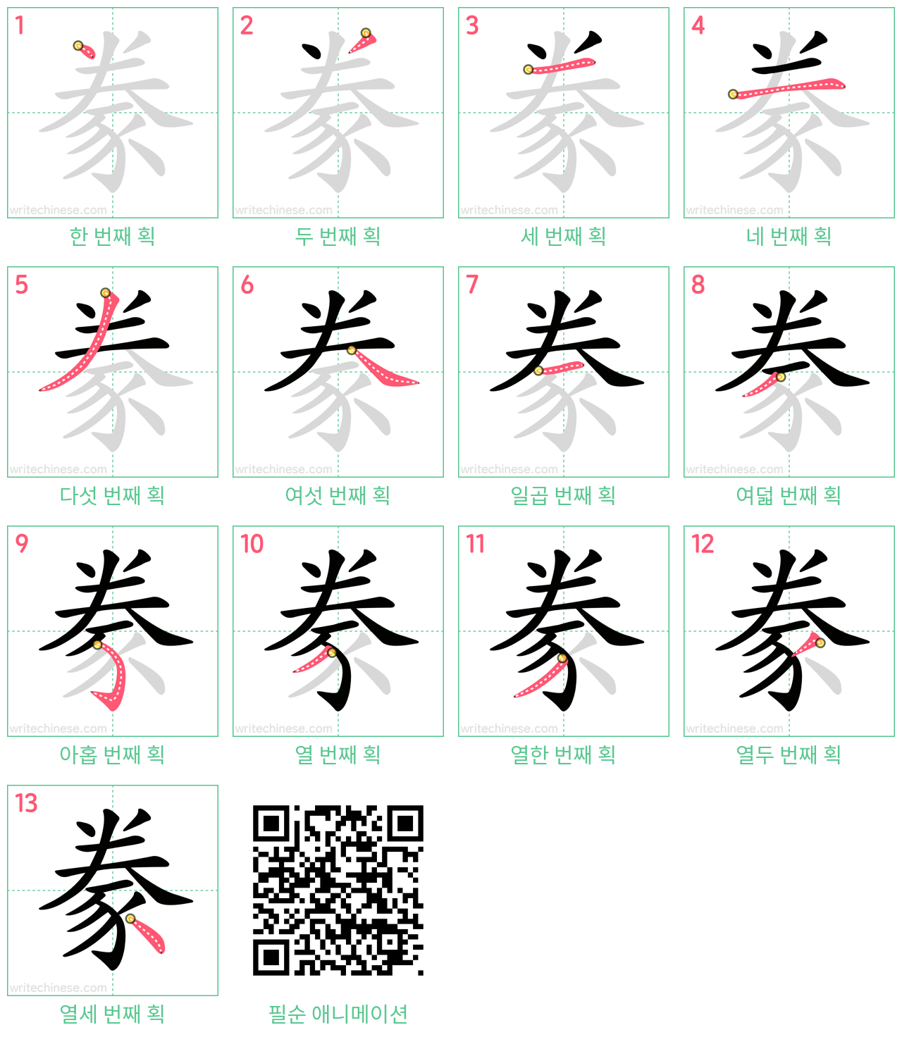 豢 step-by-step stroke order diagrams