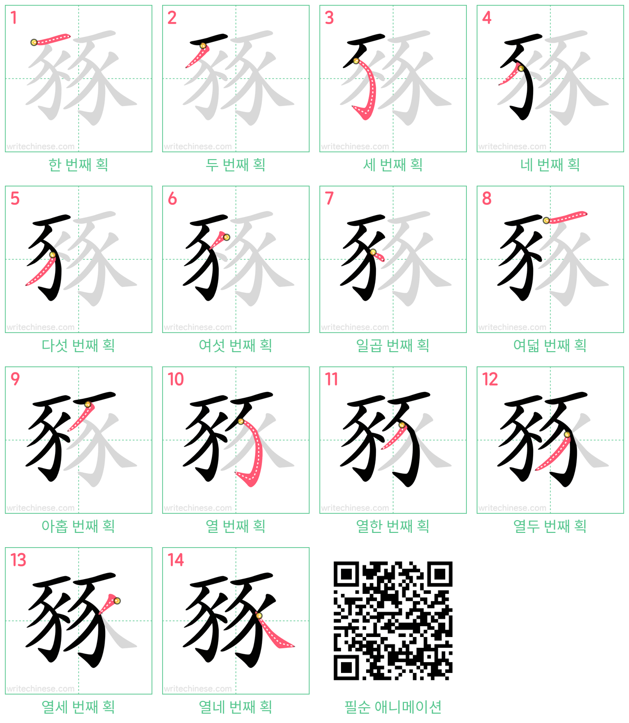 豩 step-by-step stroke order diagrams
