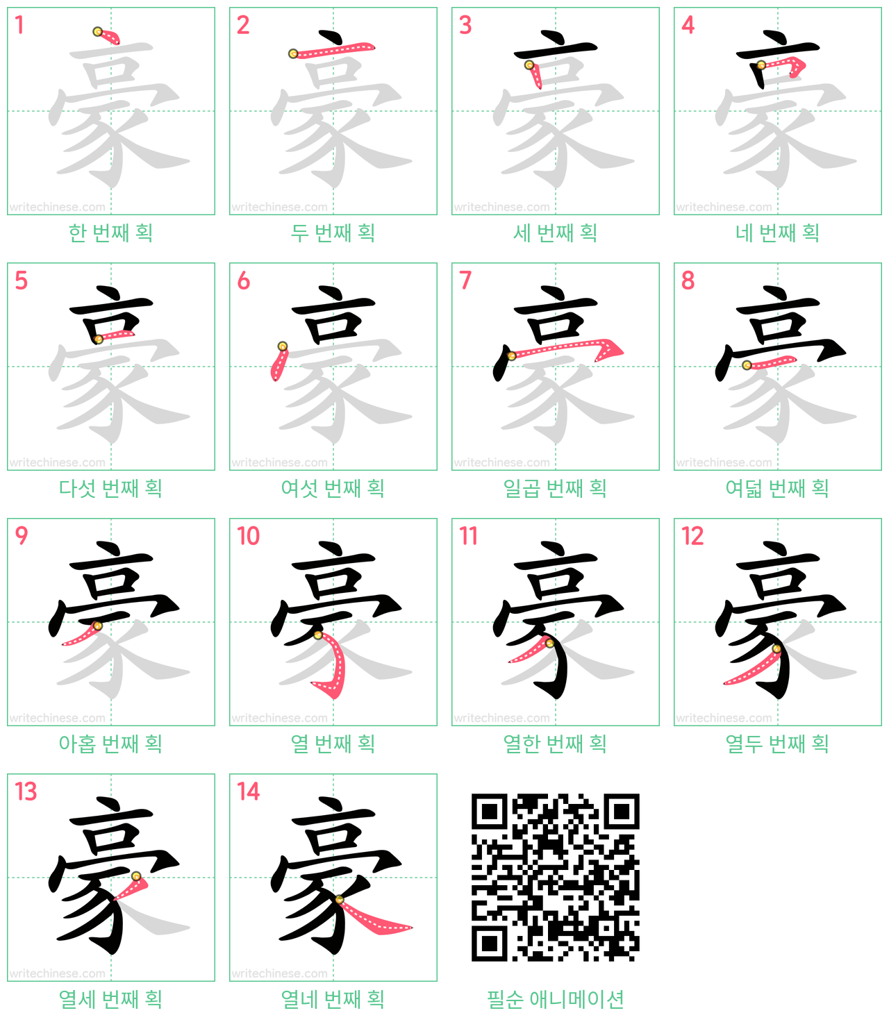 豪 step-by-step stroke order diagrams