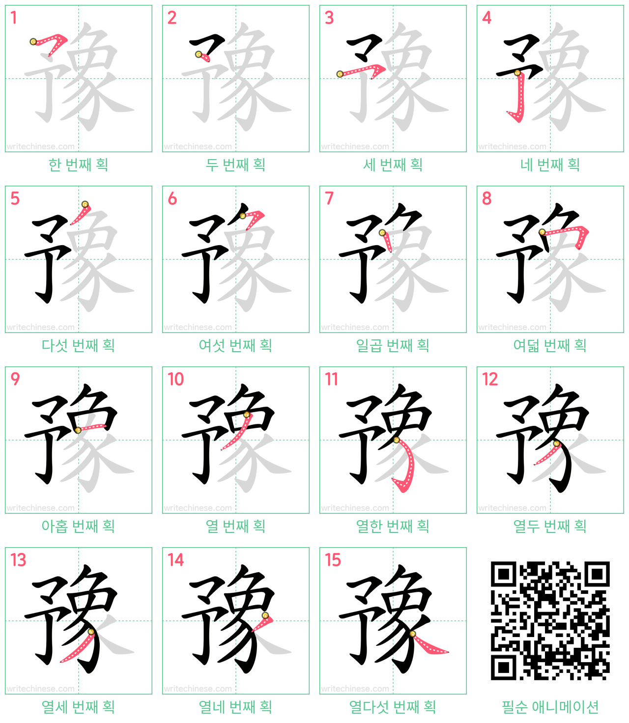 豫 step-by-step stroke order diagrams
