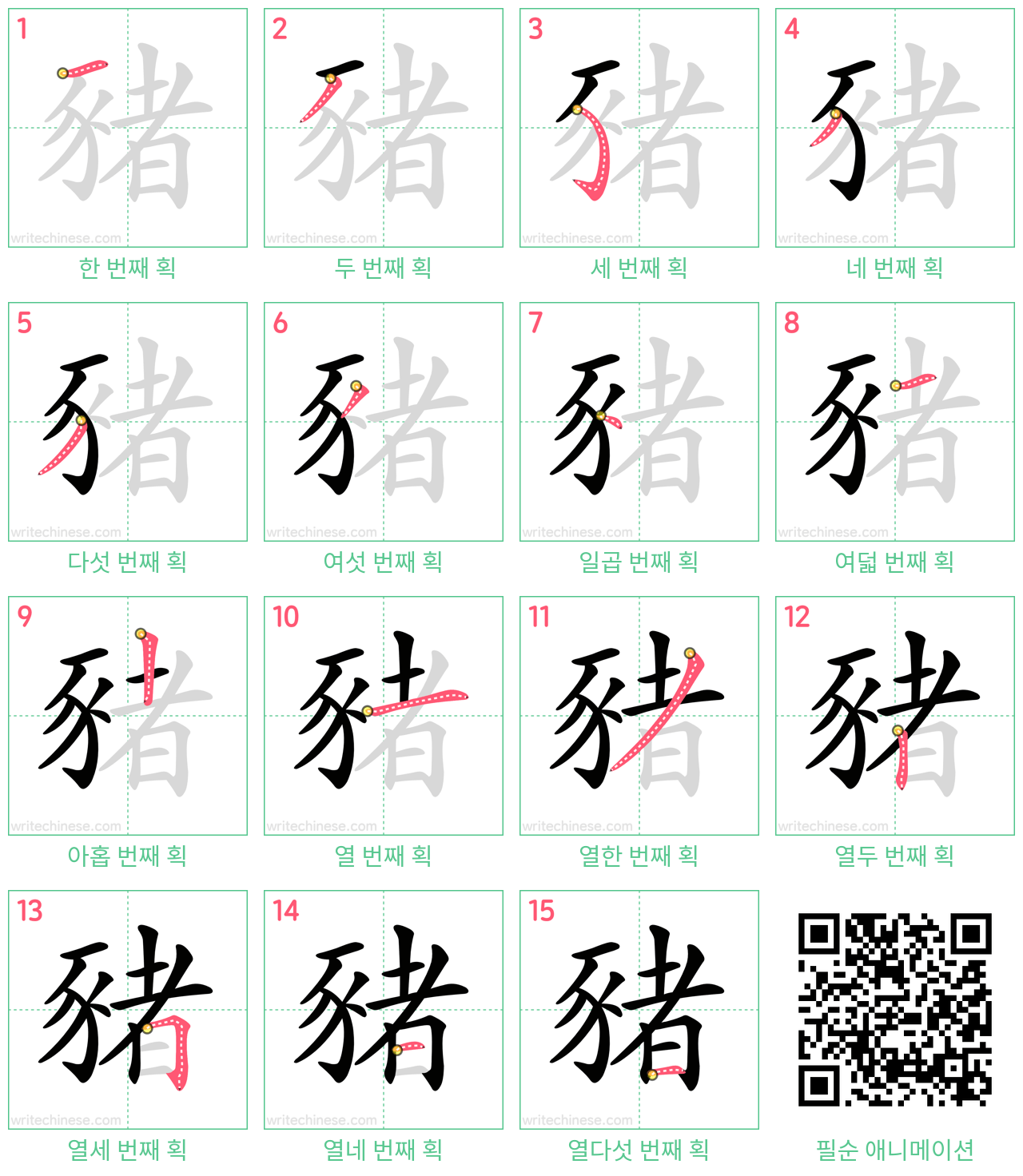 豬 step-by-step stroke order diagrams