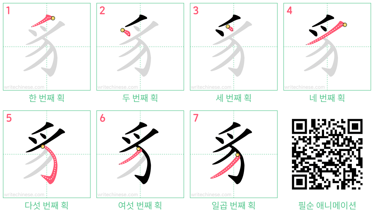 豸 step-by-step stroke order diagrams