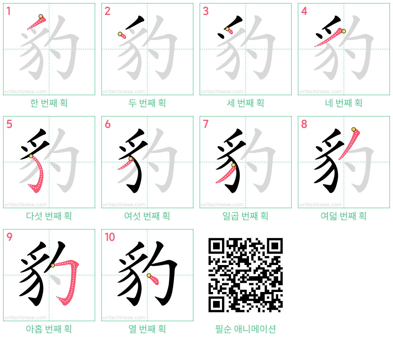 豹 step-by-step stroke order diagrams