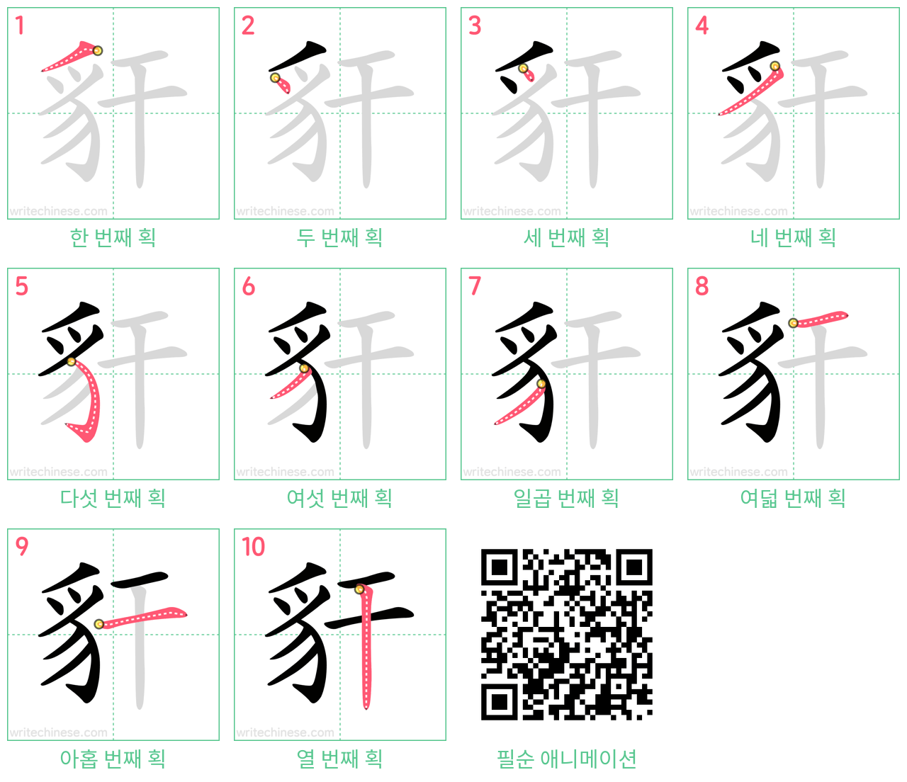 豻 step-by-step stroke order diagrams
